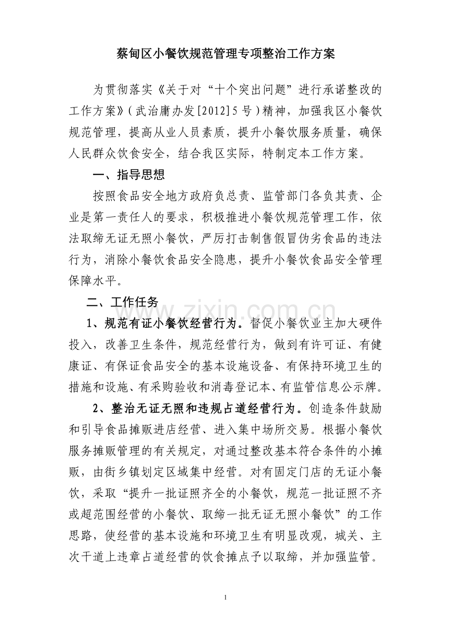 小餐饮规范管理专项整治工作方案.doc_第1页