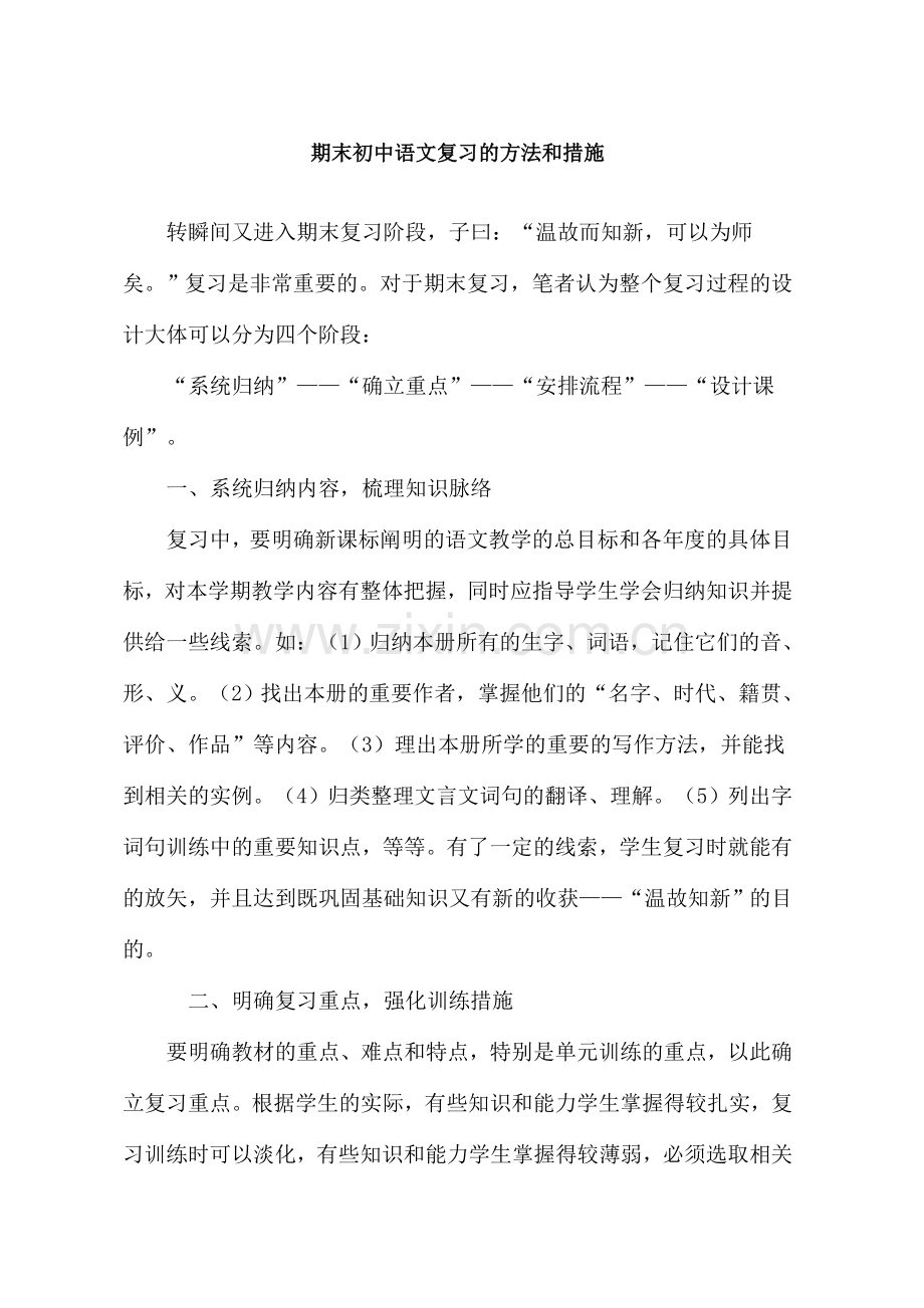 期末初中语文复习的方法和措施.doc_第1页