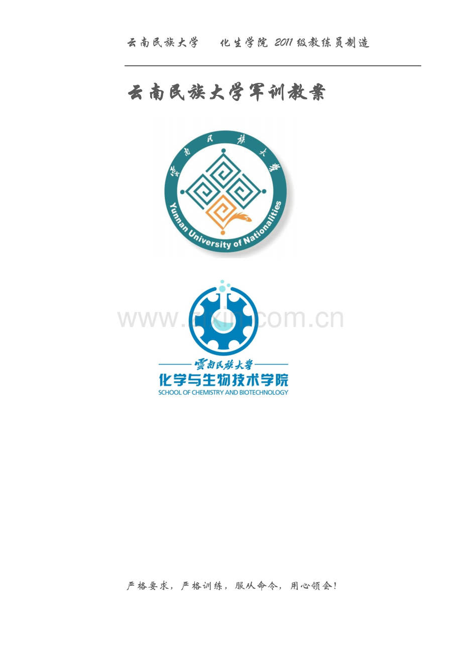 云南民族大学军训教案.doc_第1页