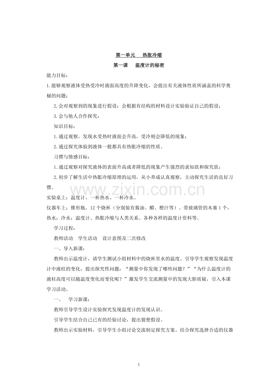 青岛版小学四年级下册科学全册教案-).doc_第1页