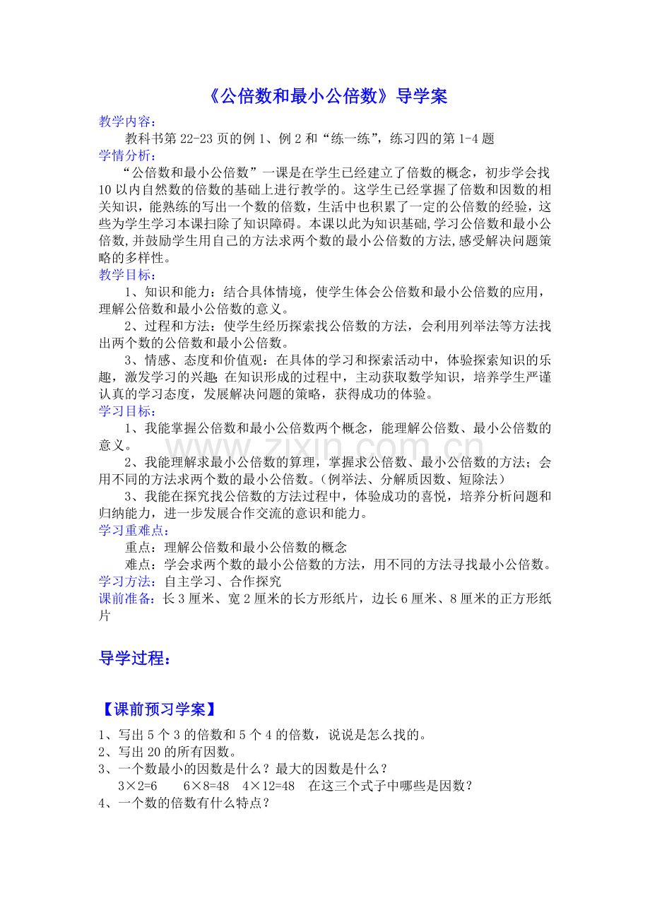 公倍数和最小公倍数导学案.doc_第1页