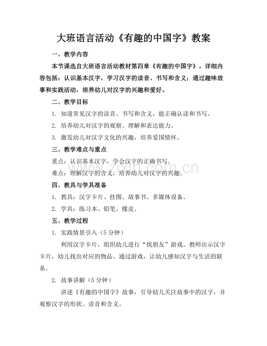 大班语言活动《有趣的中国字》教案.docx_第1页