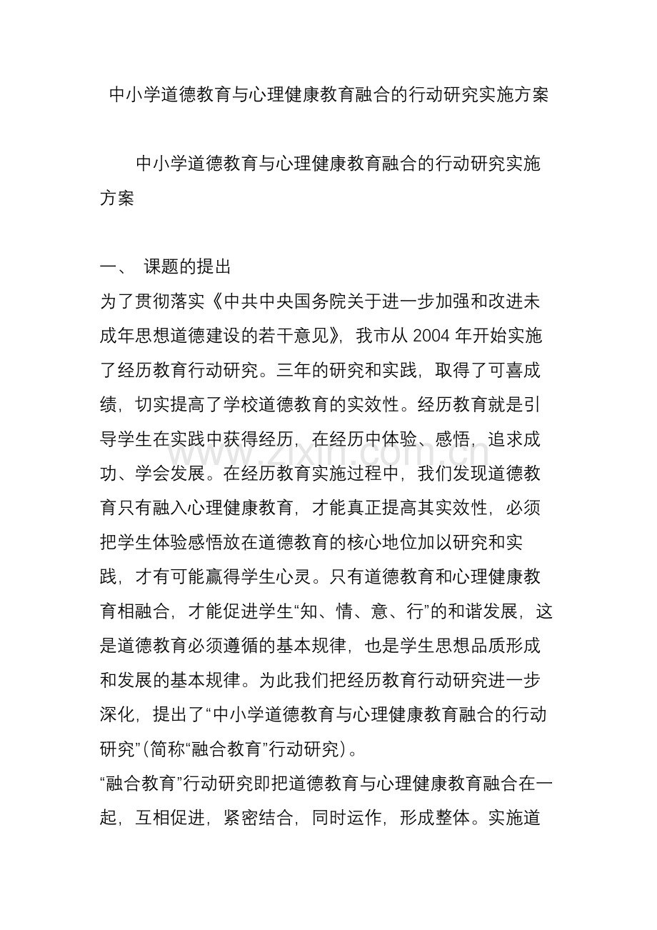 中小学道德教育与心理健康教育融合的行动研究实施方案.doc_第1页