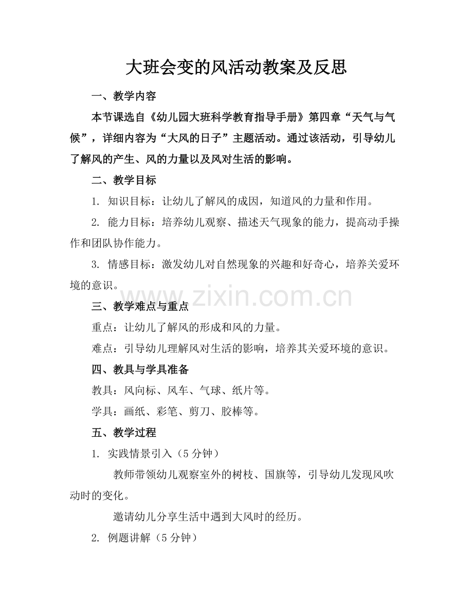 大班会变的风活动教案及反思.docx_第1页