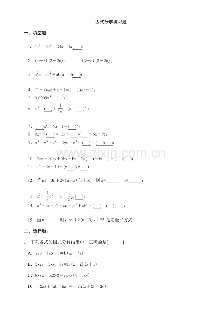初中数学因式分解练习题(含答案).doc_第1页