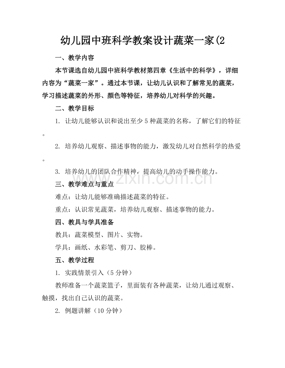 幼儿园中班科学教案设计蔬菜一家(2.docx_第1页