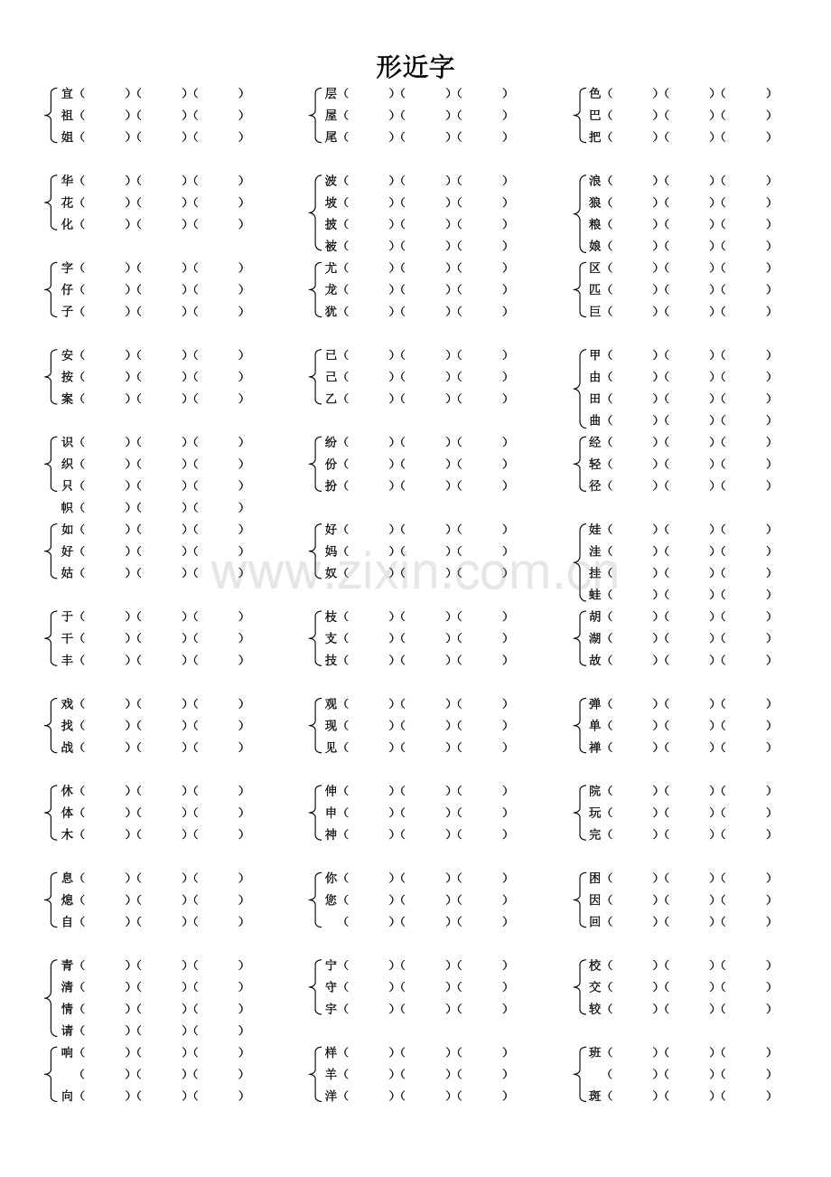 (人教版)二年级上册语文形近字组词.doc_第1页