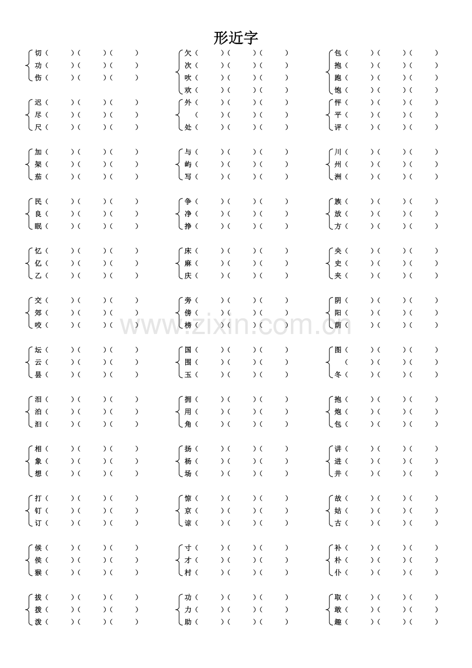 (人教版)二年级上册语文形近字组词.doc_第2页