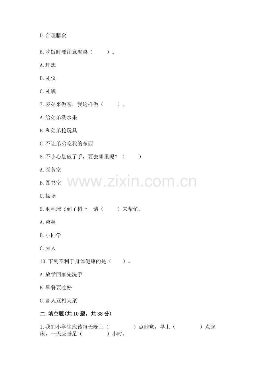 一年级上册道德与法治第三单元《家中的安全与健康》测试卷【巩固】.docx_第2页