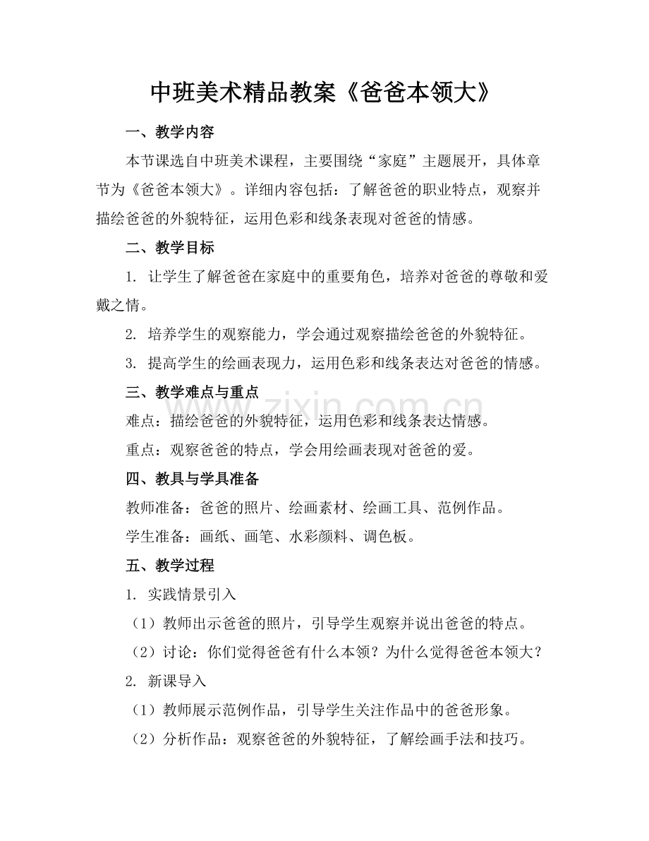 中班美术教案《爸爸本领大》.docx_第1页
