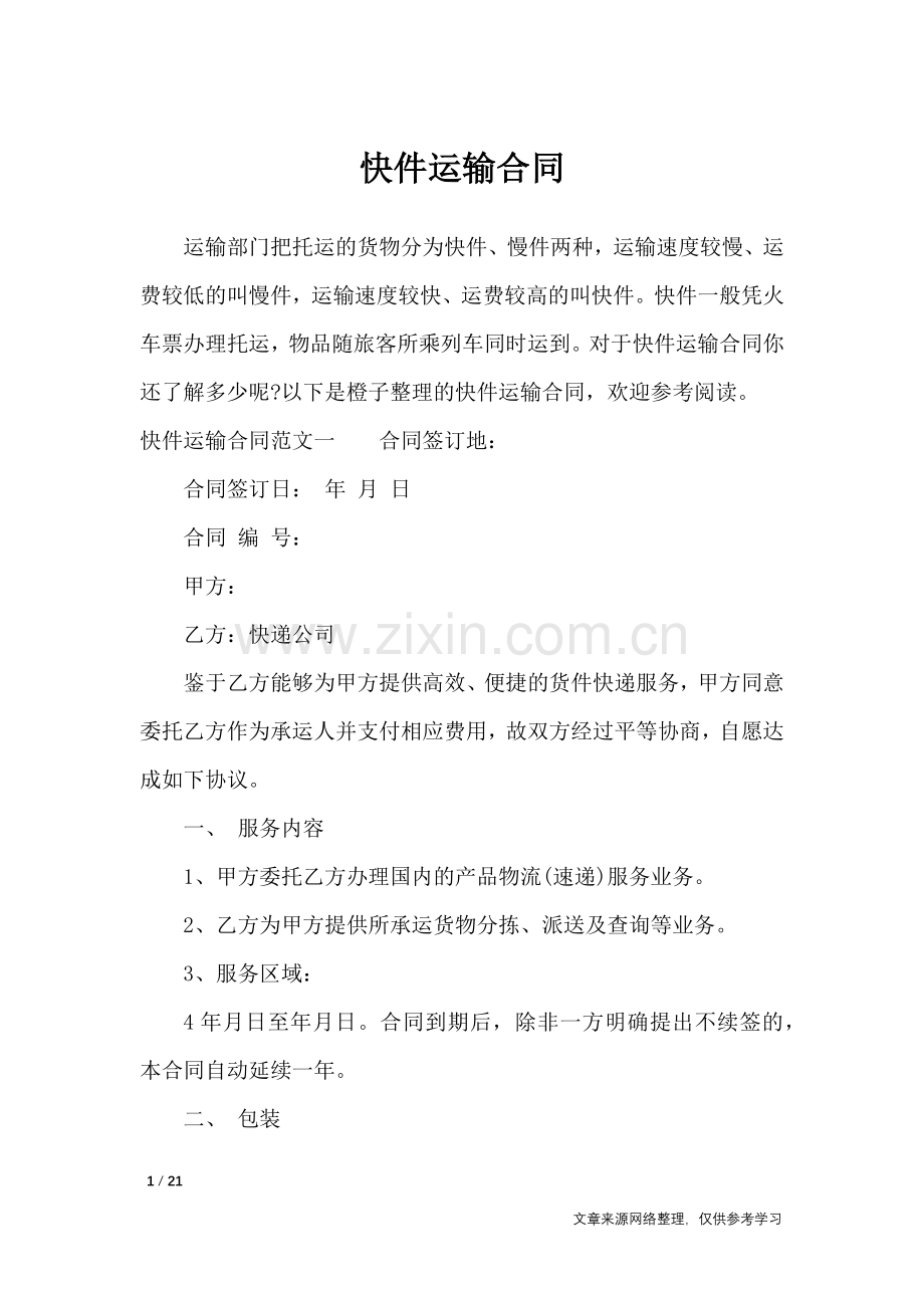快件运输合同-合同范本.doc_第1页