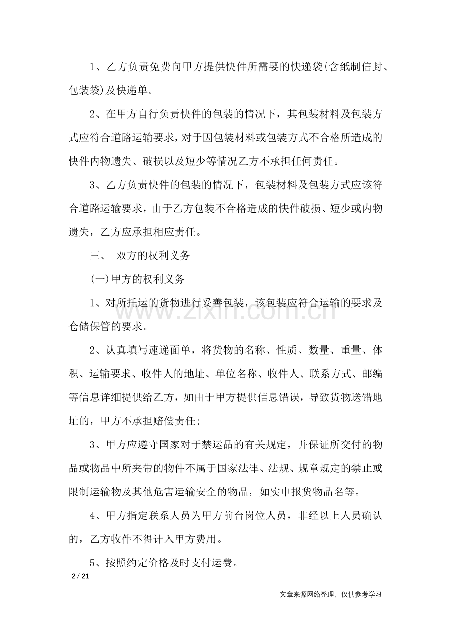 快件运输合同-合同范本.doc_第2页
