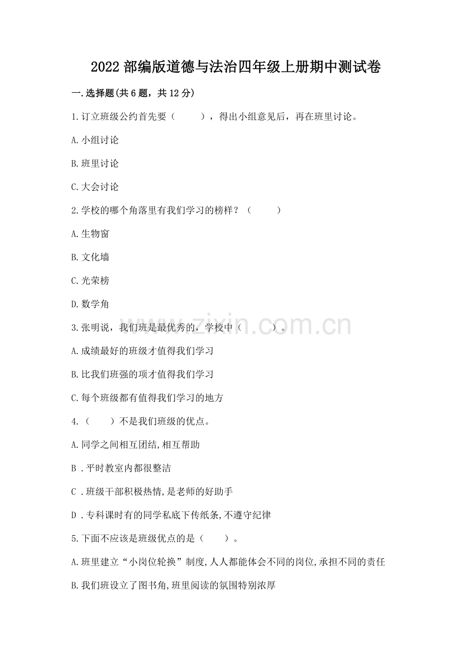 2022部编版道德与法治四年级上册期中测试卷及参考答案【培优a卷】.docx_第1页