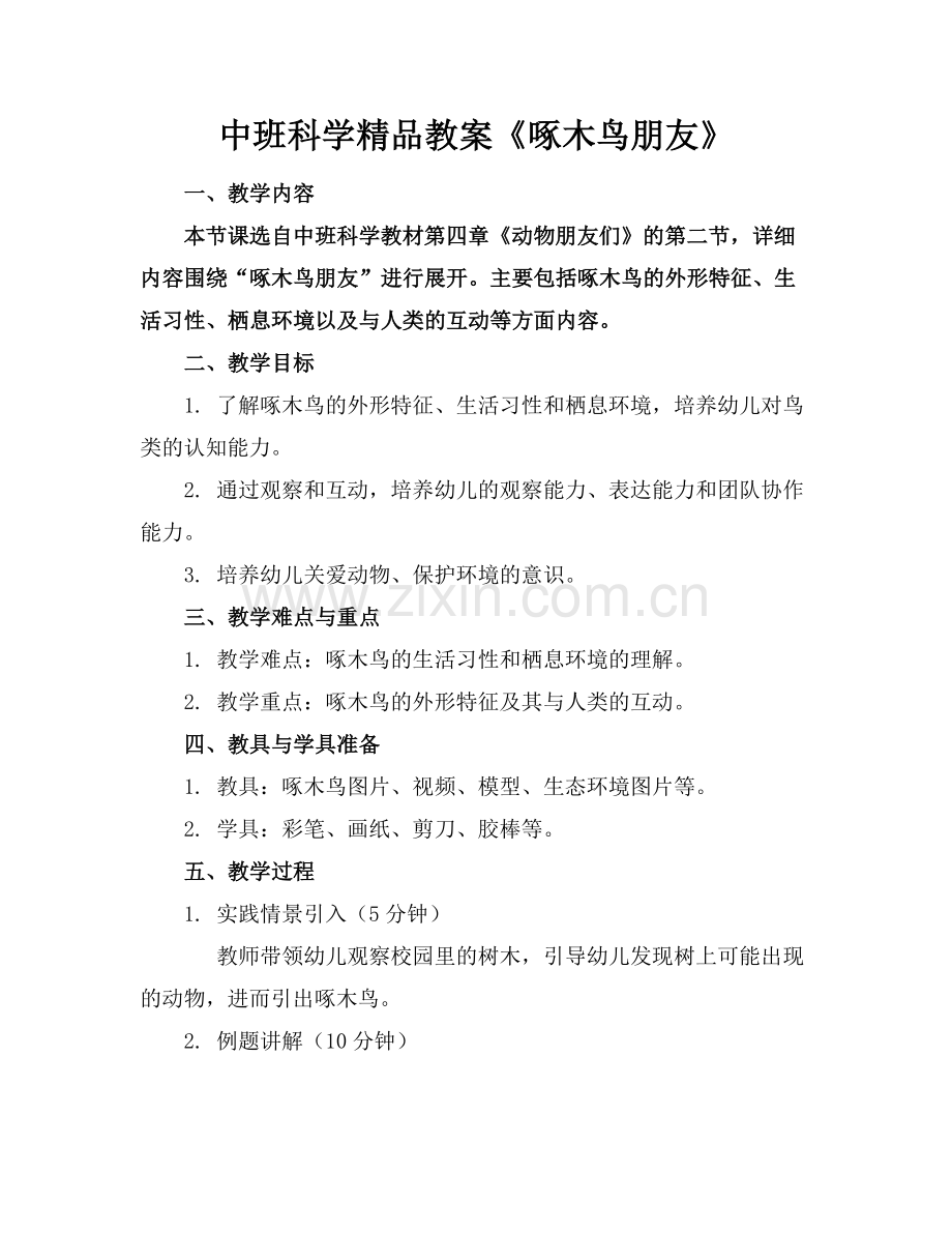 中班科学教案《啄木鸟朋友》.docx_第1页