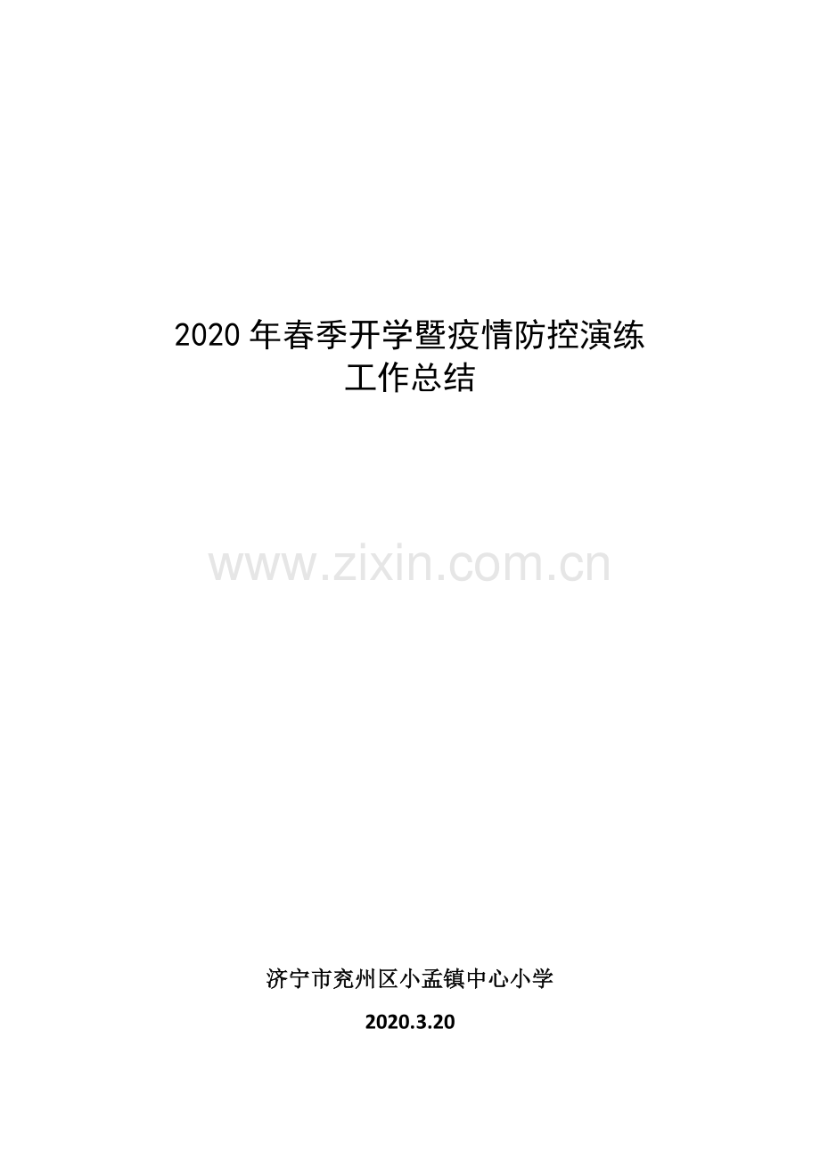 春季开学暨疫情防控演练总结.doc_第1页