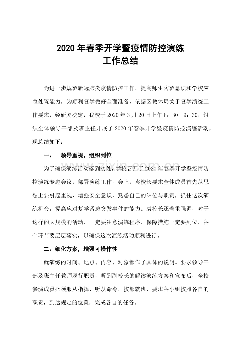 春季开学暨疫情防控演练总结.doc_第2页