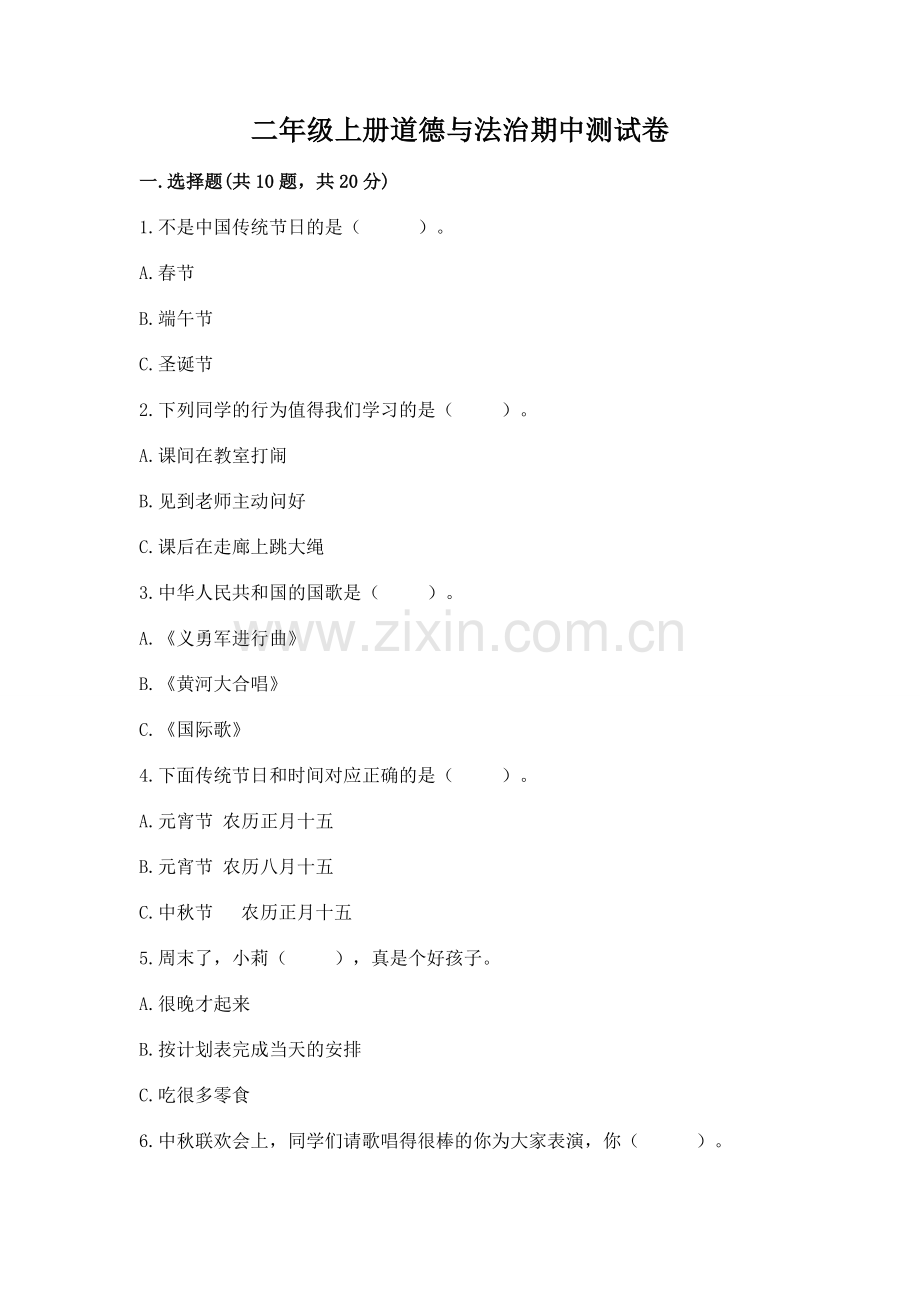 二年级上册道德与法治期中测试卷附答案（巩固）.docx_第1页