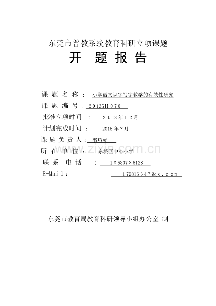 《小学语文识字写字教学的有效性研究》立项课题开题报告.doc_第1页
