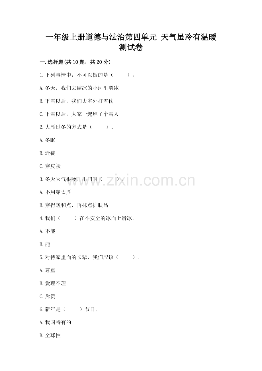 一年级上册道德与法治第四单元 天气虽冷有温暖 测试卷及参考答案【达标题】.docx_第1页