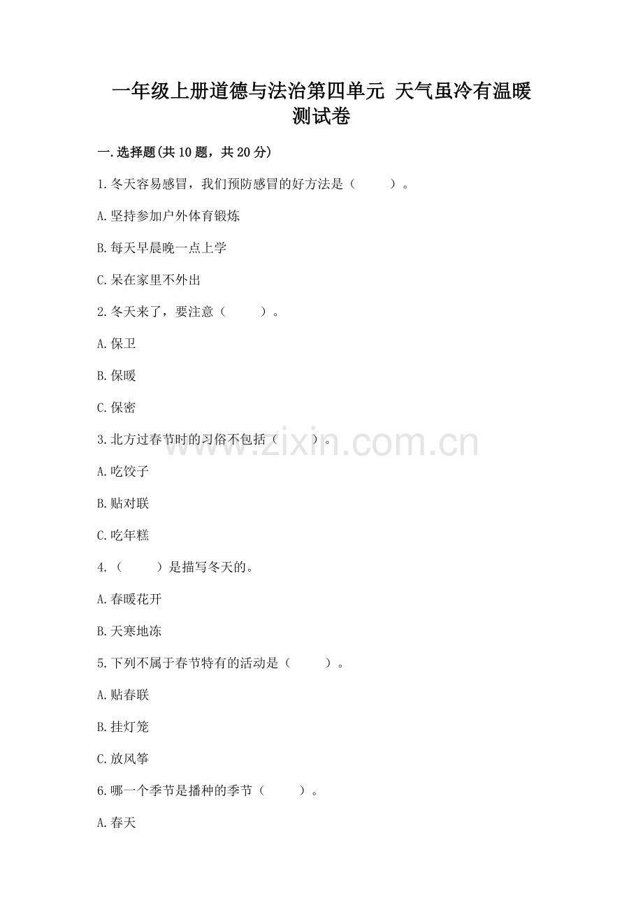 一年级上册道德与法治第四单元 天气虽冷有温暖 测试卷及完整答案（全优）.docx_第1页