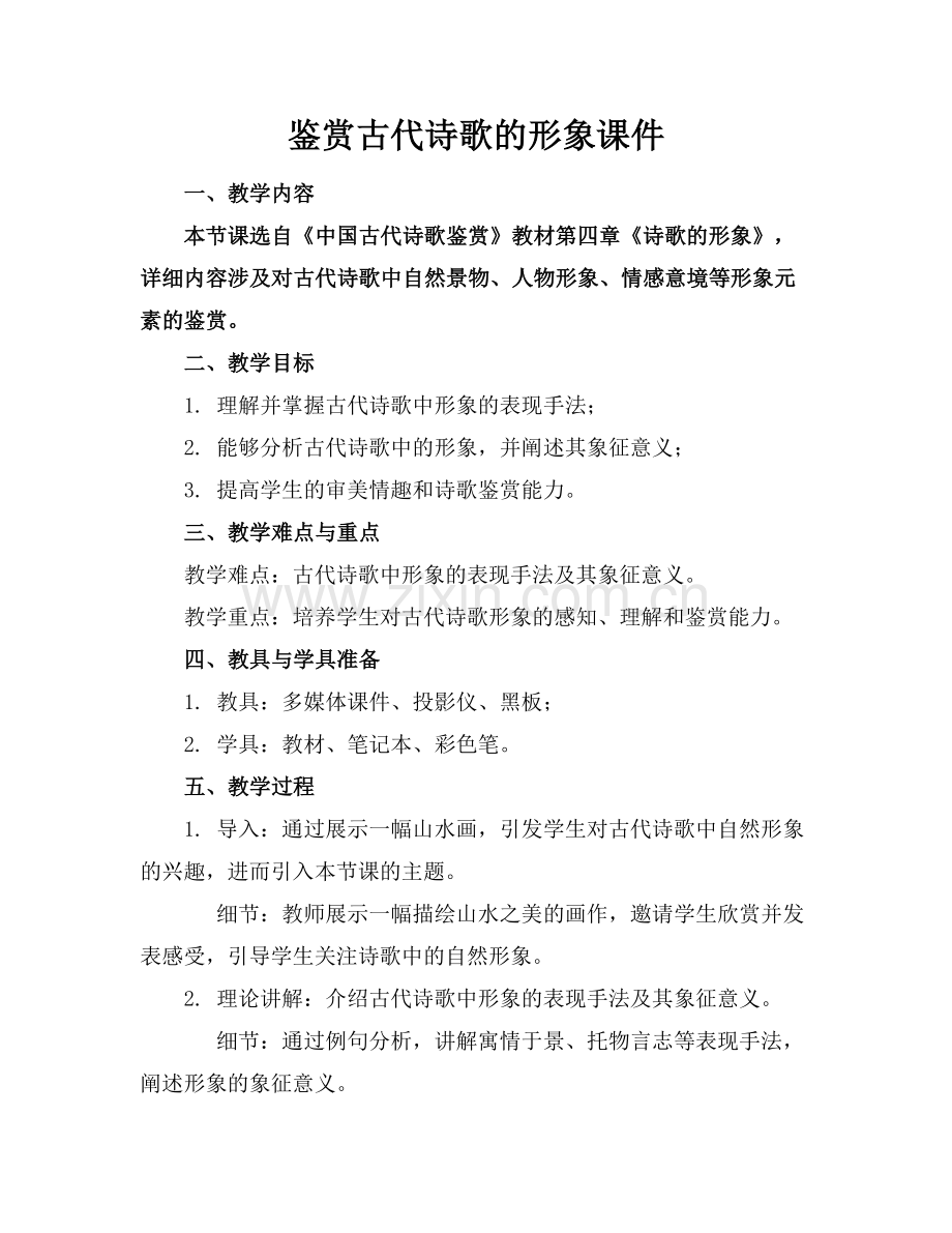 鉴赏古代诗歌的形象课件.docx_第1页