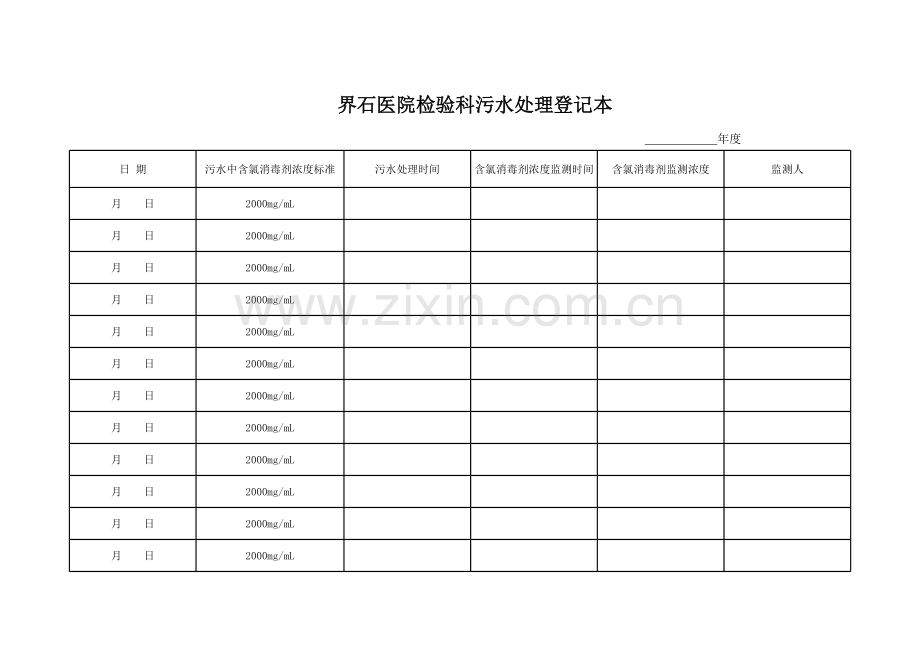 检验科污水处理登记本.xls_第1页