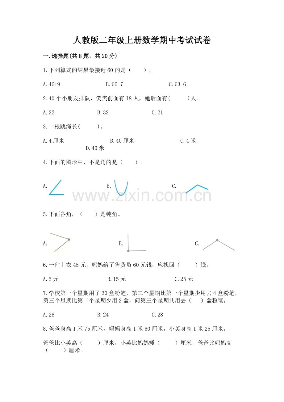 人教版二年级上册数学期中考试试卷（夺冠系列）.docx_第1页