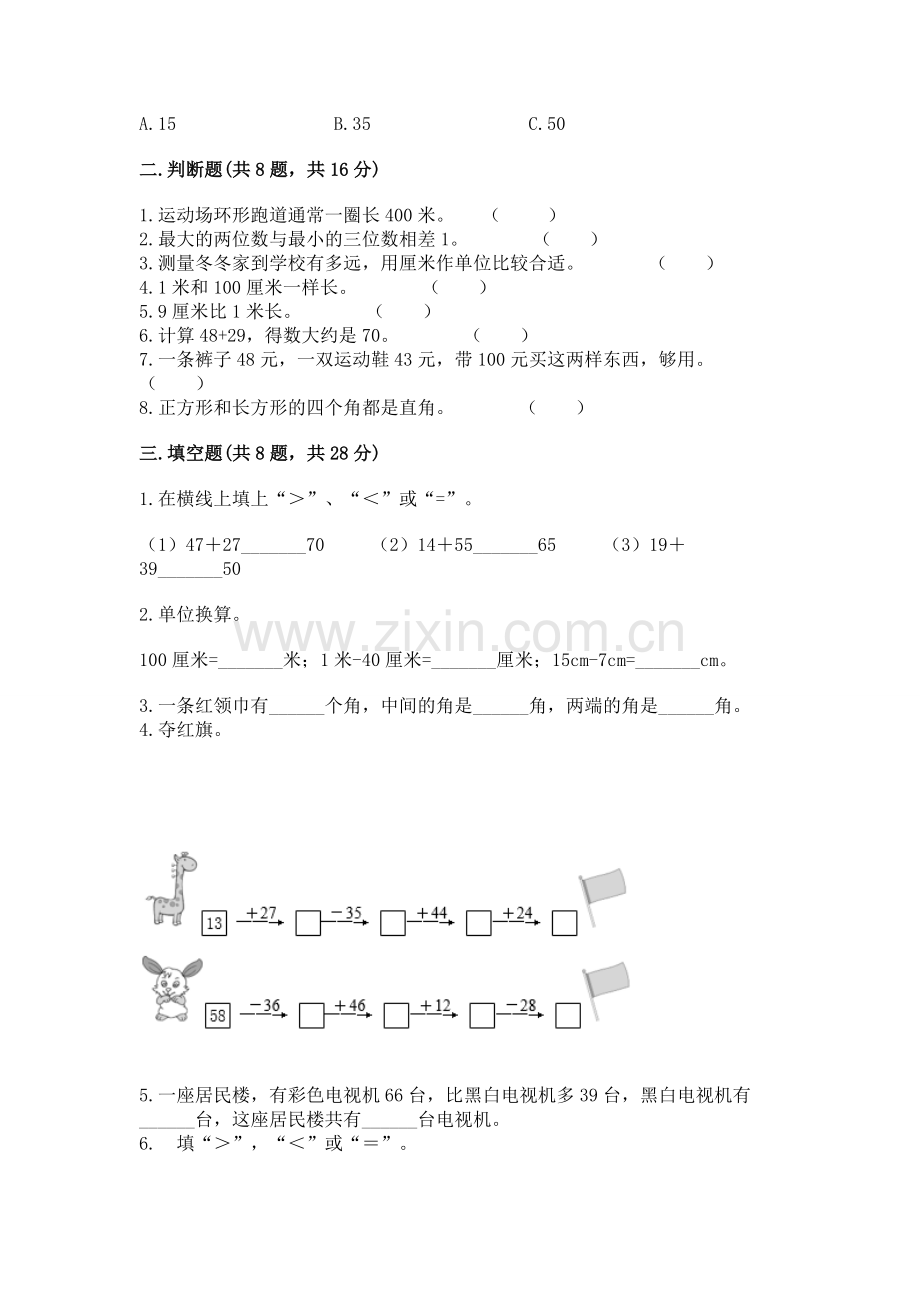 人教版二年级上册数学期中考试试卷（夺冠系列）.docx_第2页
