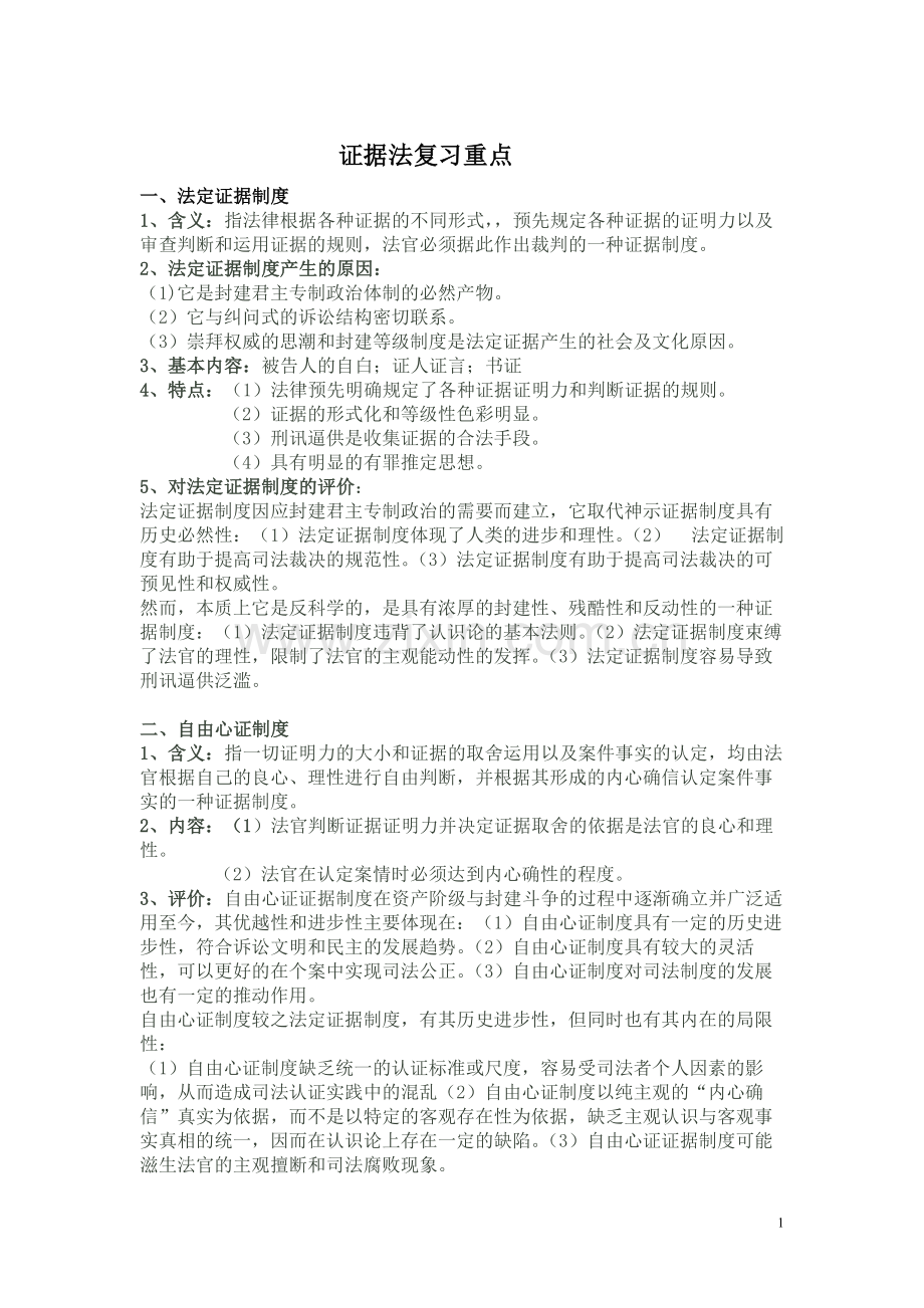 证据法期末复习重点总结.pdf_第1页