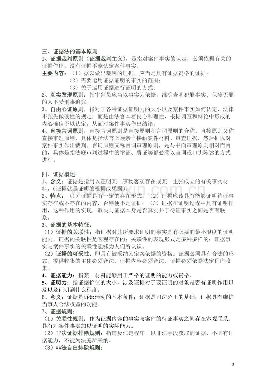 证据法期末复习重点总结.pdf_第2页
