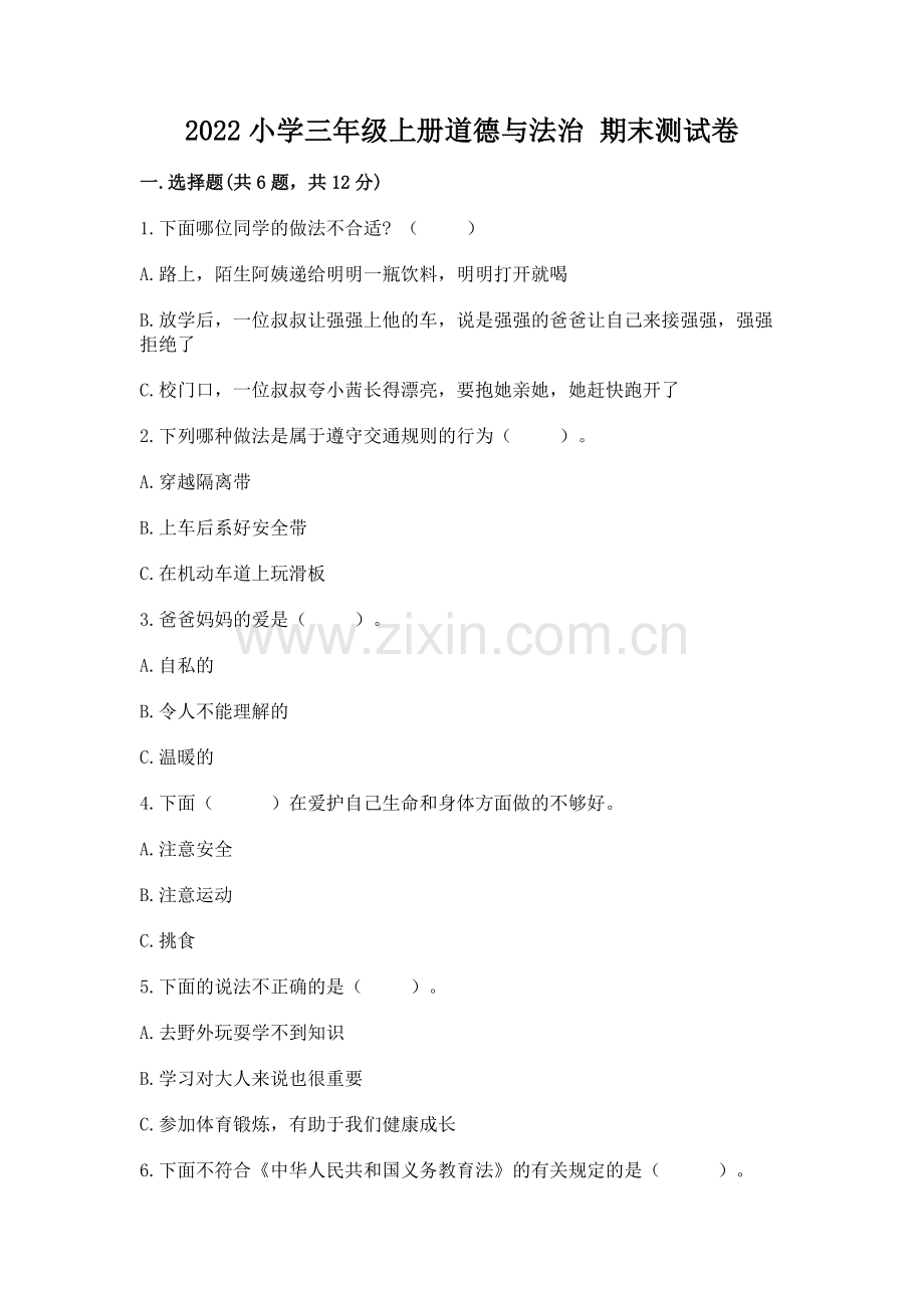 2022小学三年级上册道德与法治 期末测试卷【夺冠】.docx_第1页