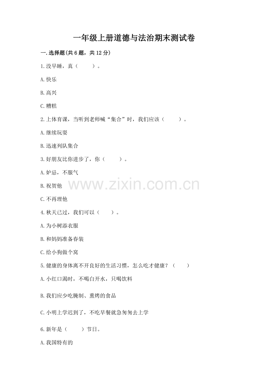 一年级上册道德与法治期末测试卷含完整答案【有一套】.docx_第1页