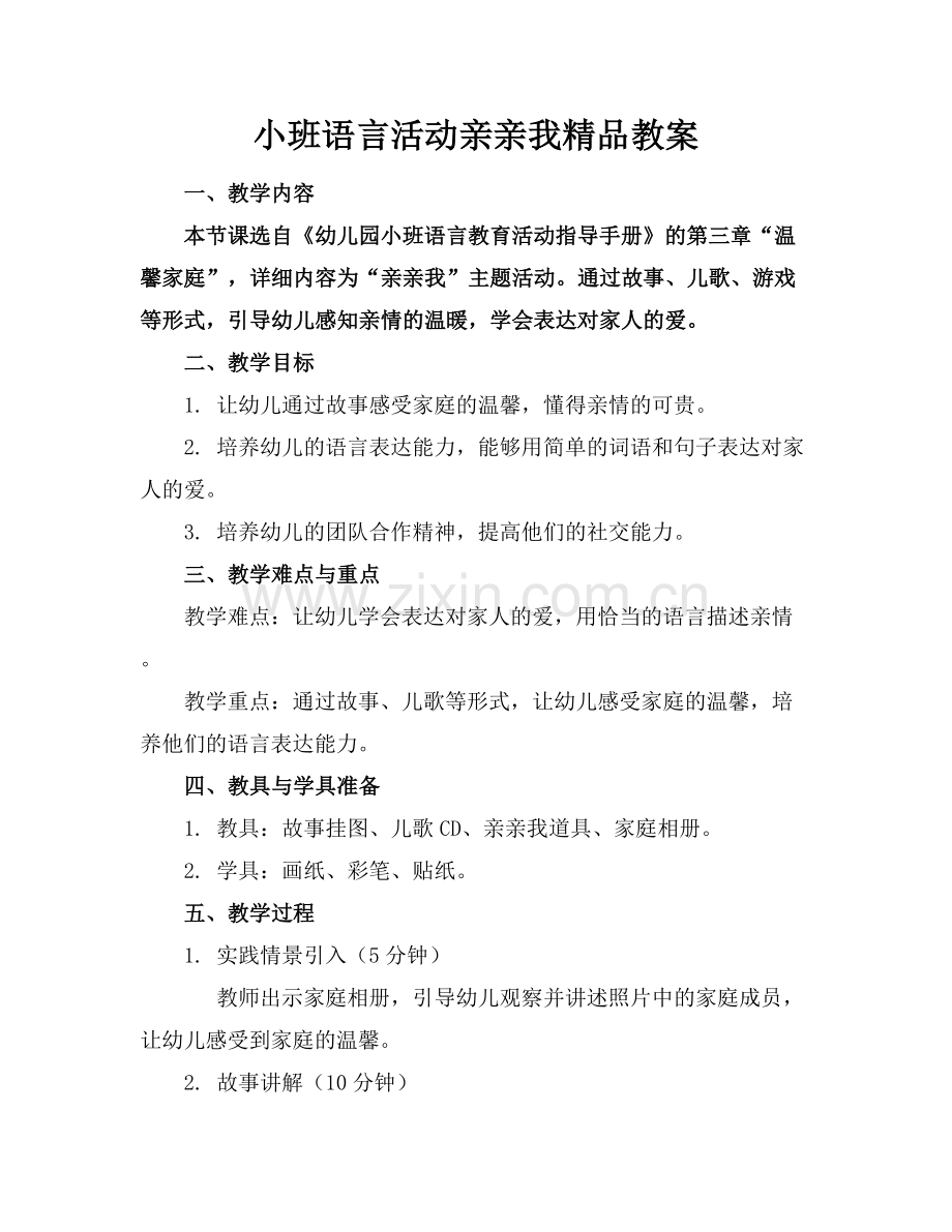 小班语言活动亲亲我教案.docx_第1页