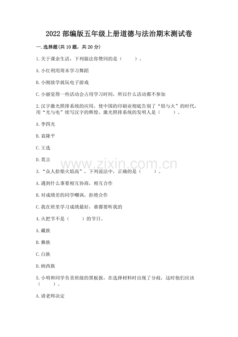 2022部编版五年级上册道德与法治期末测试卷带答案（考试直接用）.docx_第1页