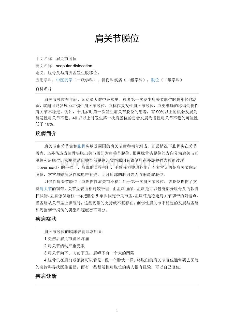 肩关节脱位.doc_第1页