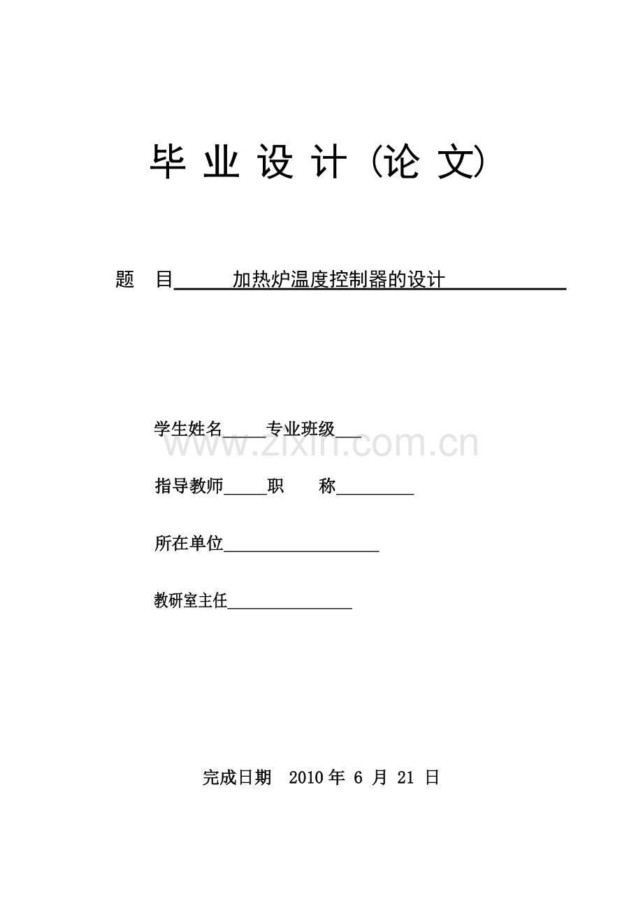 基于单片机的加热炉温度控制器的设计.doc_第1页