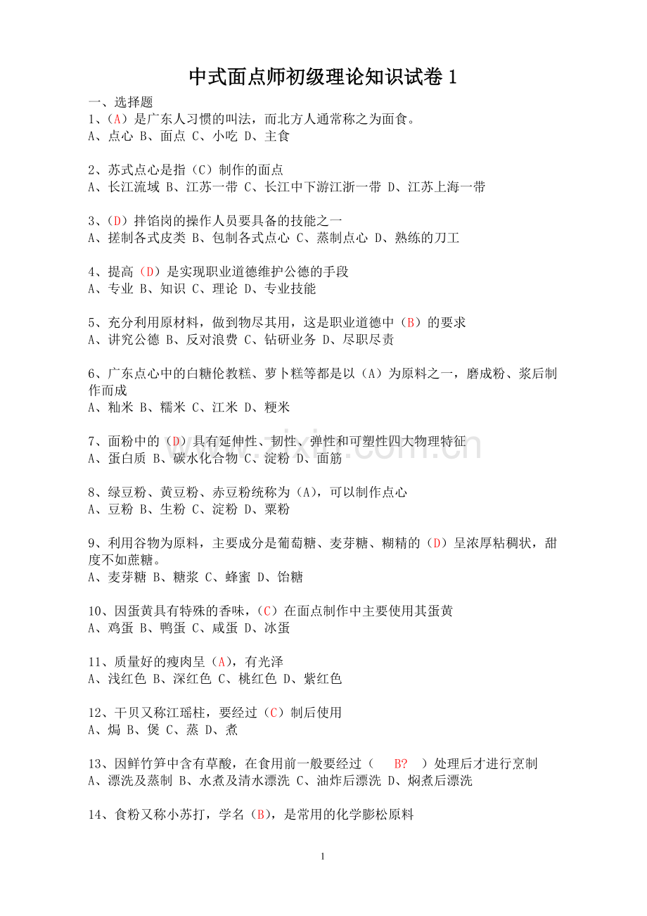 中式面点师初级理论知识试卷.doc_第1页