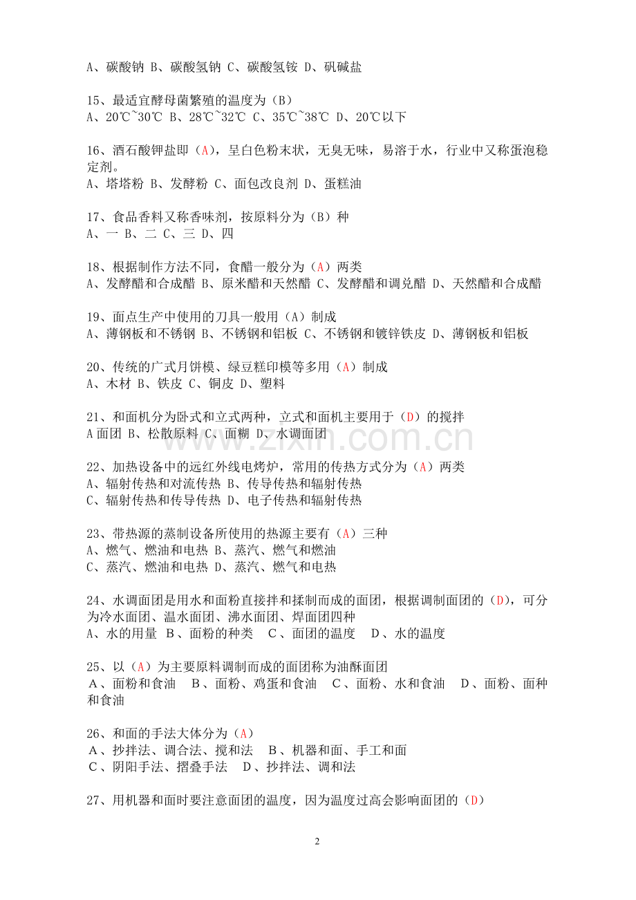 中式面点师初级理论知识试卷.doc_第2页