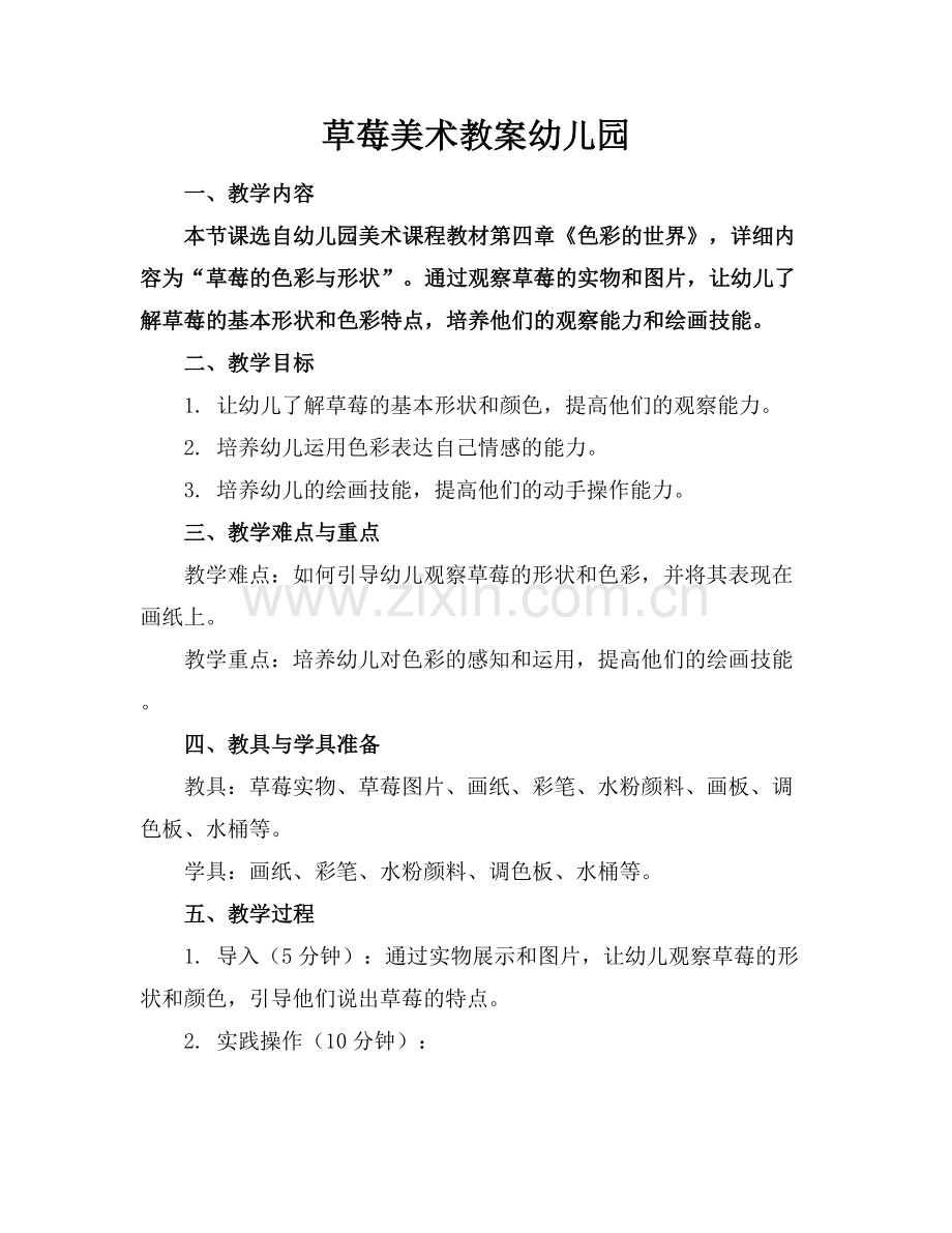 草莓美术教案幼儿园.docx_第1页