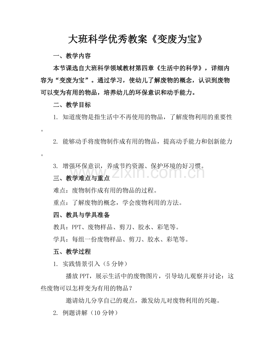 大班科学优秀教案《变废为宝》.docx_第1页