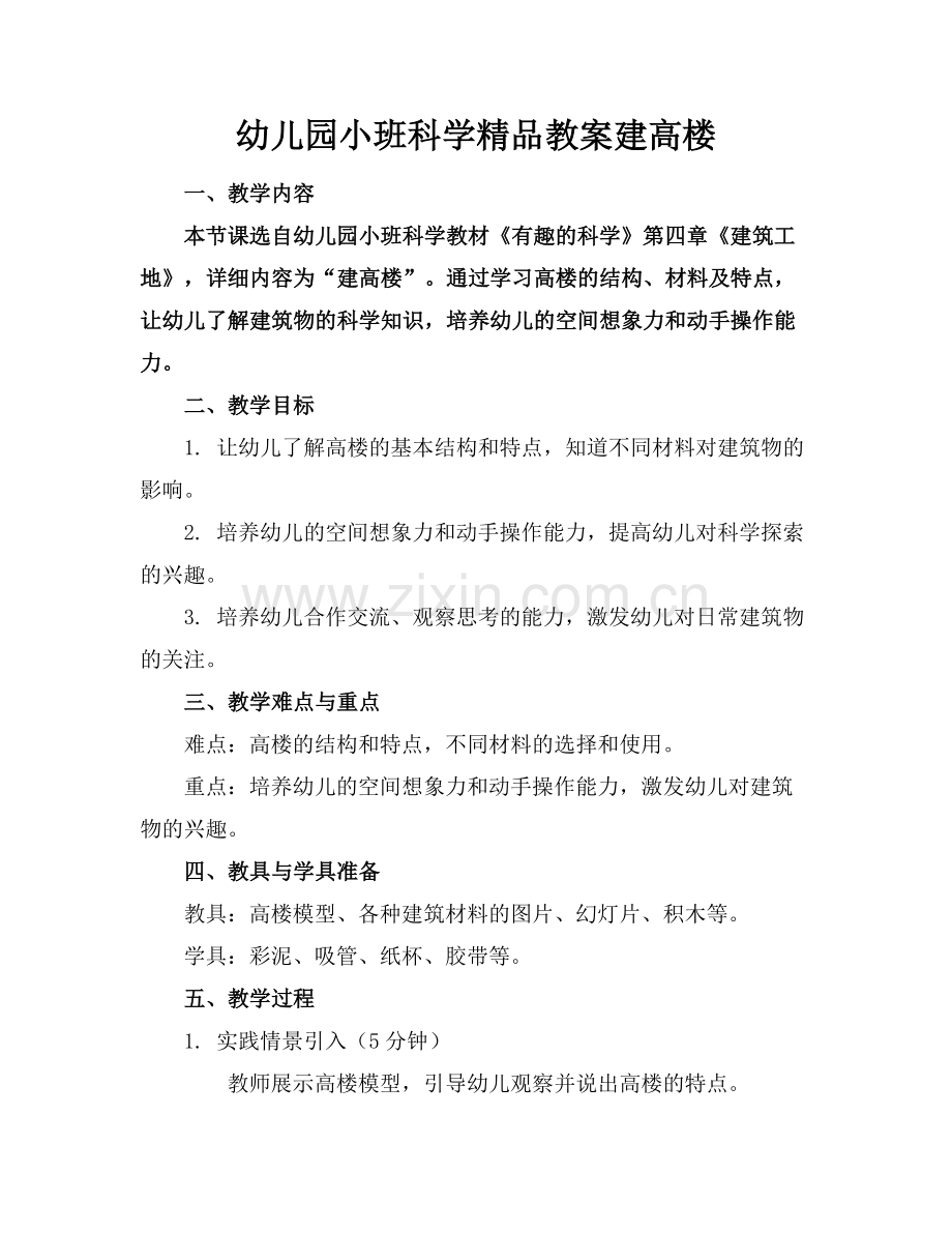 幼儿园小班科学教案建高楼.docx_第1页