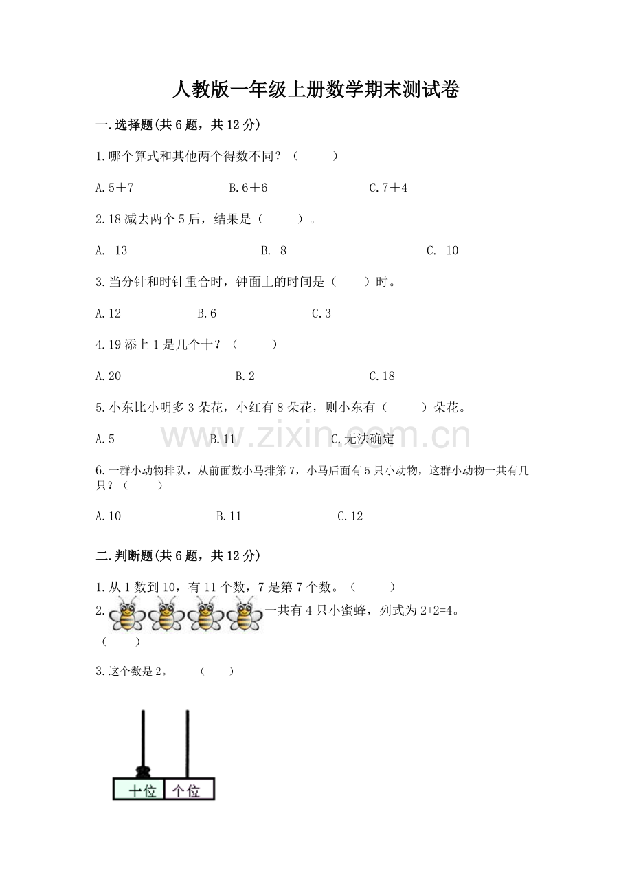 人教版一年级上册数学期末测试卷及答案（真题汇编）.docx_第1页