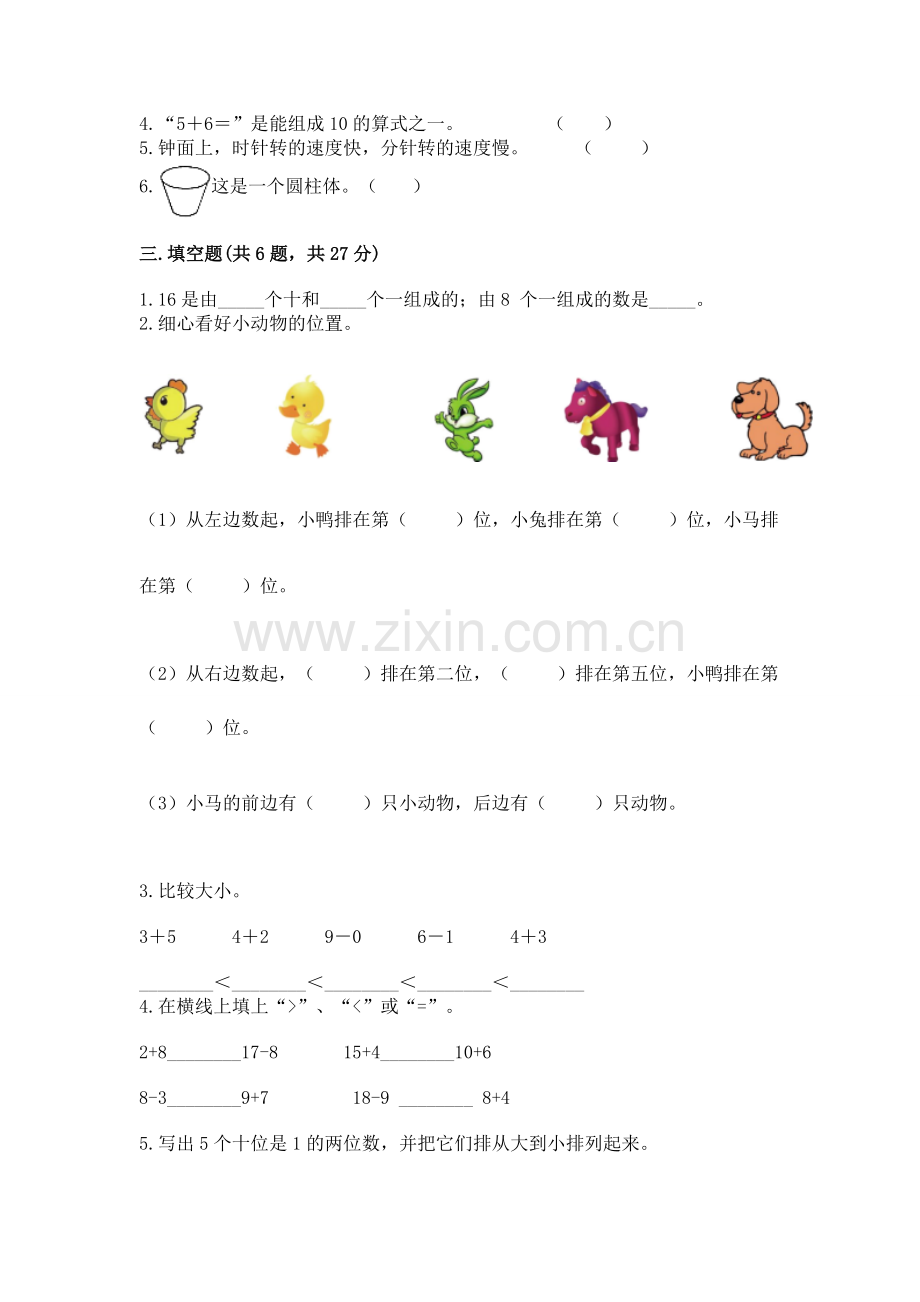 人教版一年级上册数学期末测试卷及答案（真题汇编）.docx_第2页