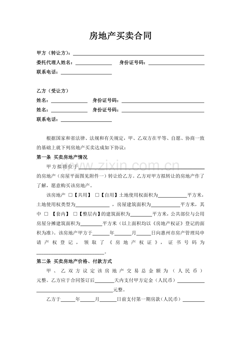 惠州市房地产买卖合同.doc_第1页