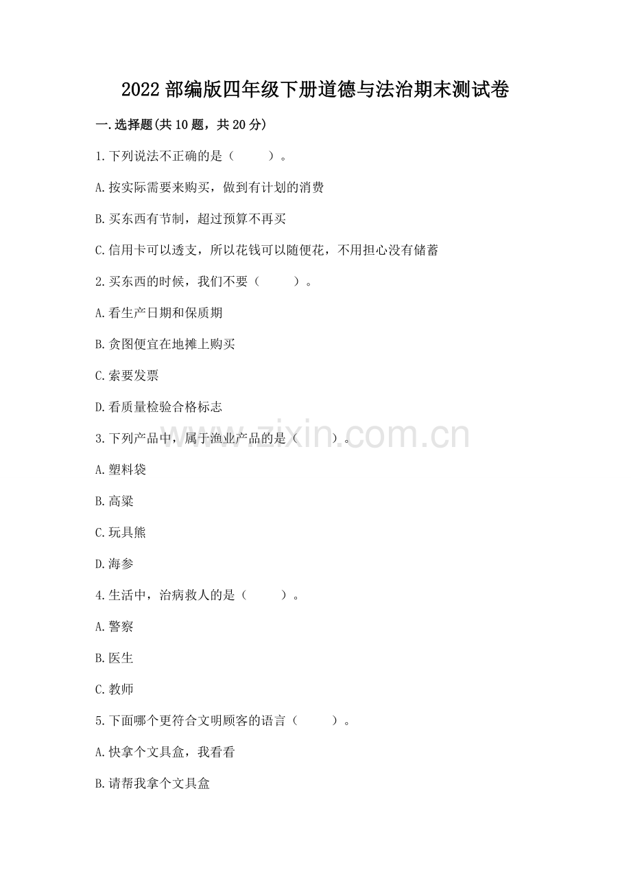 2022部编版四年级下册道德与法治期末测试卷及答案（必刷）.docx_第1页