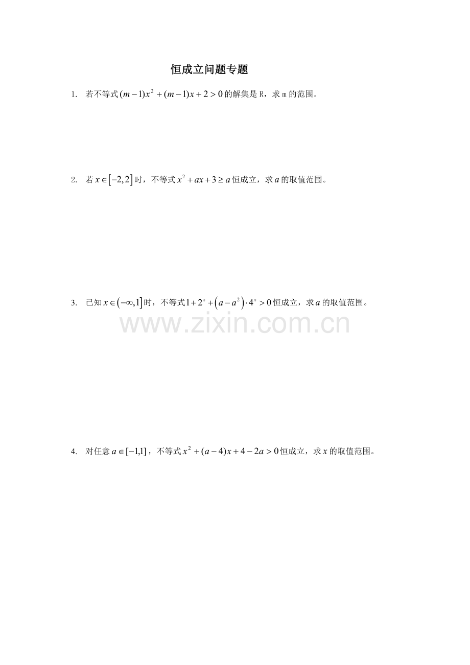 二次函数恒成立问题专题.doc_第1页