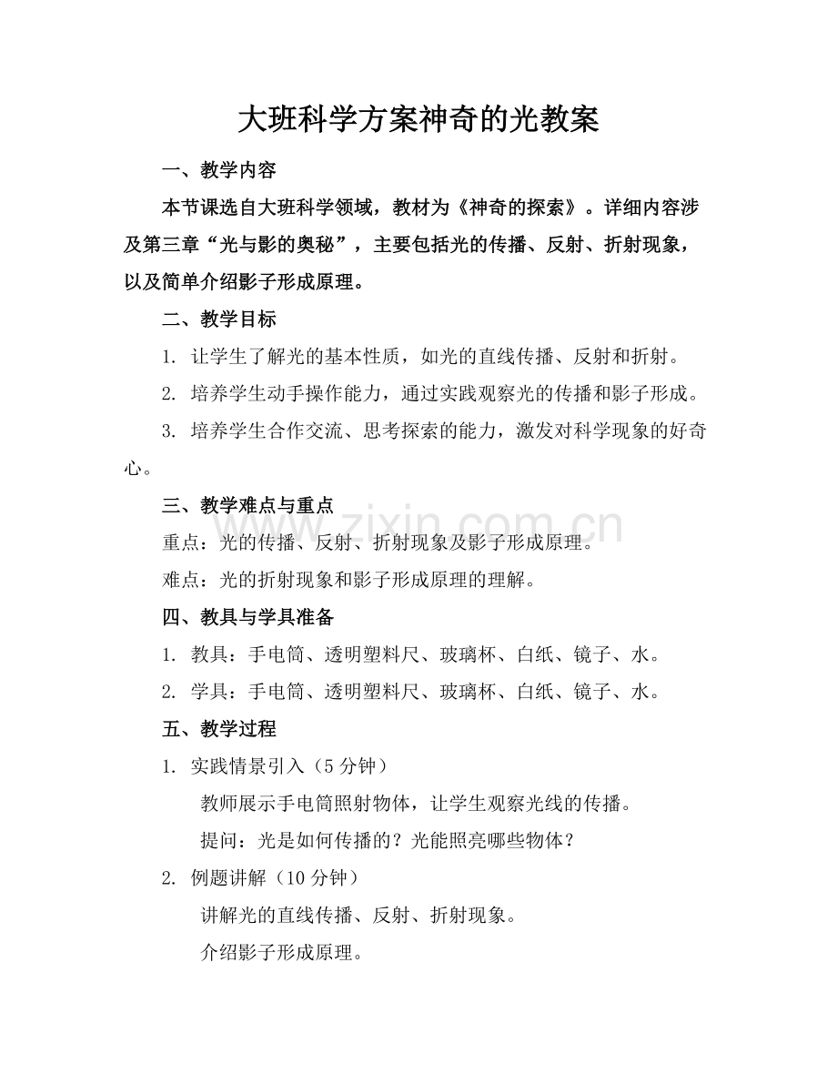 大班科学方案神奇的光教案.docx_第1页