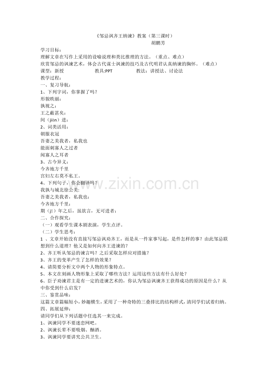 邹忌讽齐王纳谏教案(第三课时).doc_第1页