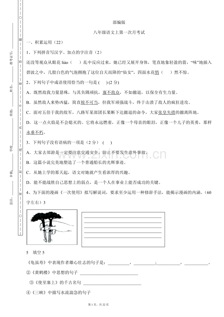 部编版--八年级语文上第一次月考试题.doc_第1页