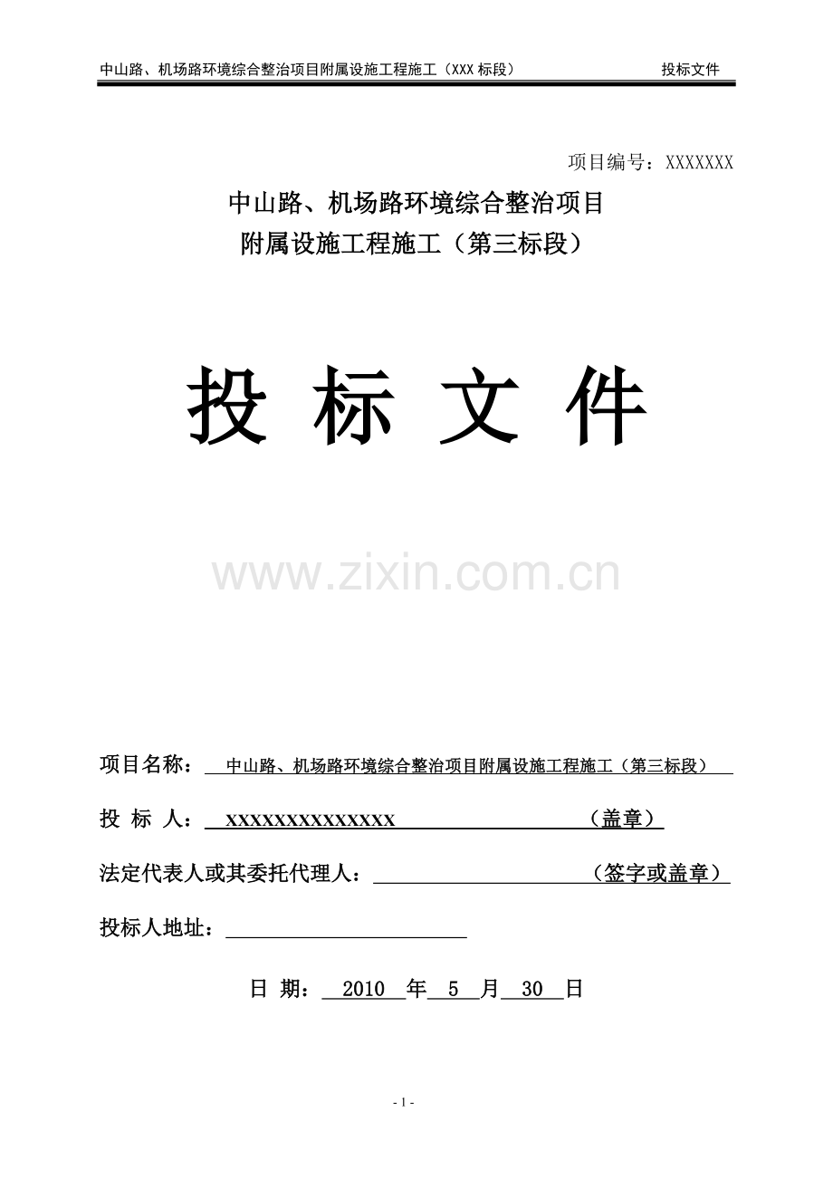 环境综合整治项目附属设施工程施工.doc_第1页